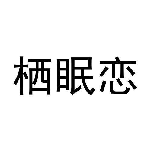 栖眠恋