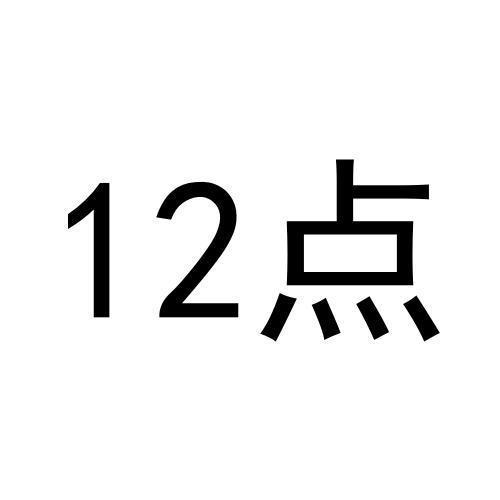 点12