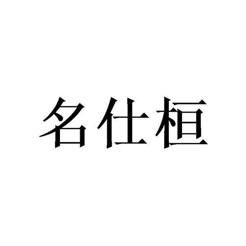 名仕桓