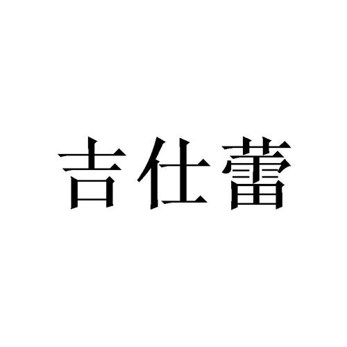 吉仕蕾