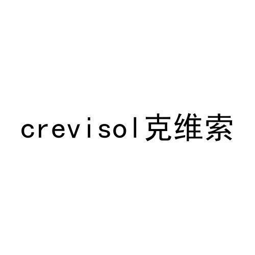 克维索CREVISOL