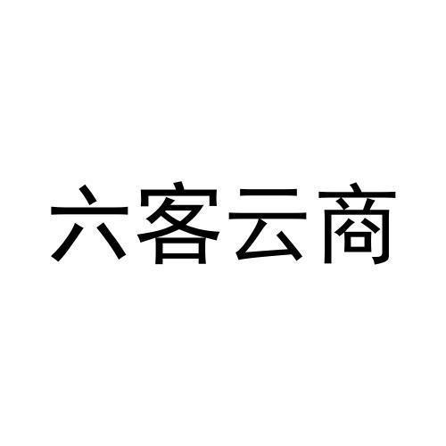 六客云商