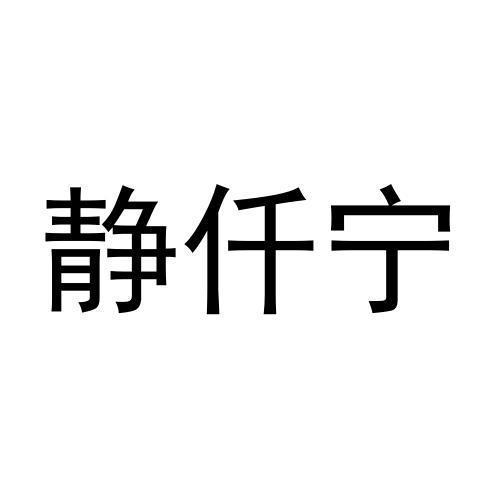 静仟宁