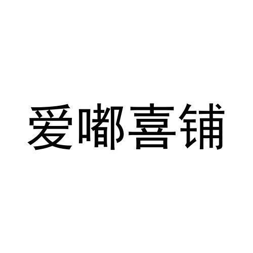 爱嘟喜铺