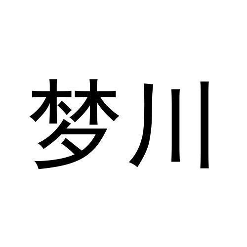 梦川