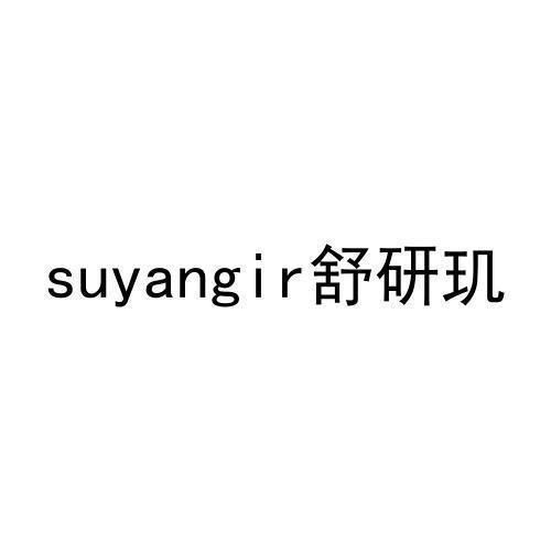 舒研玑SUYANGIR