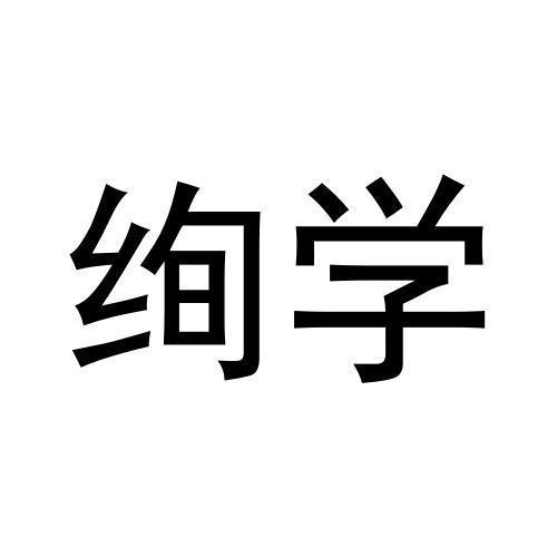 绚学