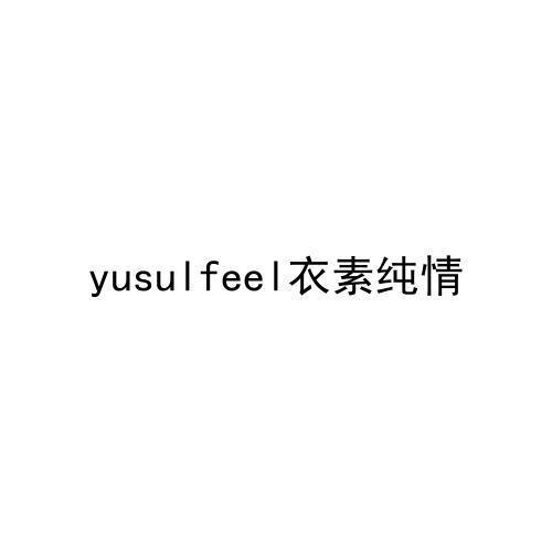 衣素纯情YUSULFEEL