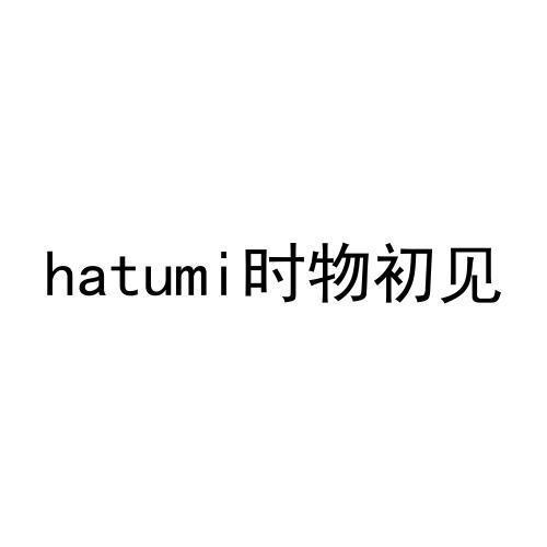 时物初见HATUMI