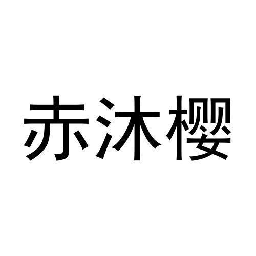 赤沐樱