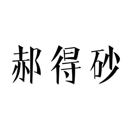 郝得砂