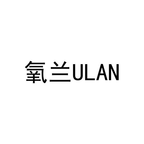 氧兰ULAN