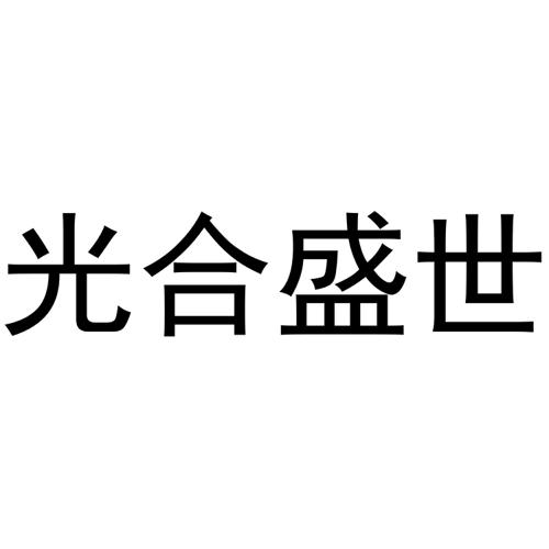 光合盛世