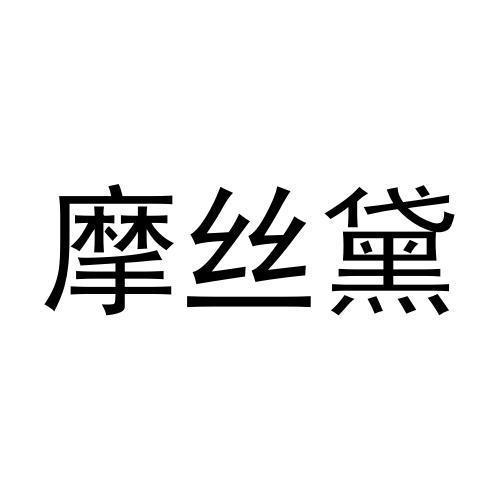 摩丝黛