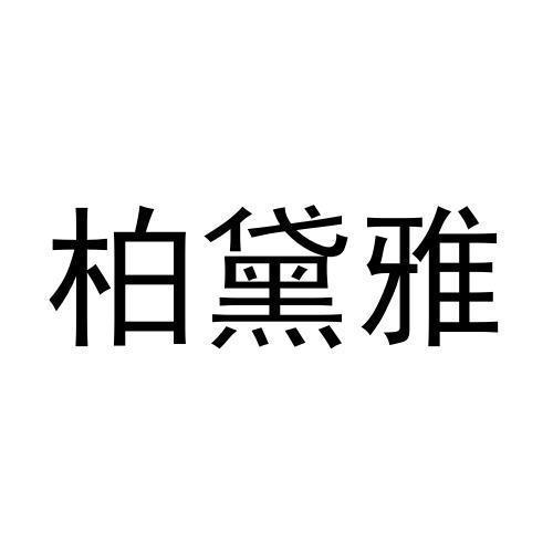 柏黛雅