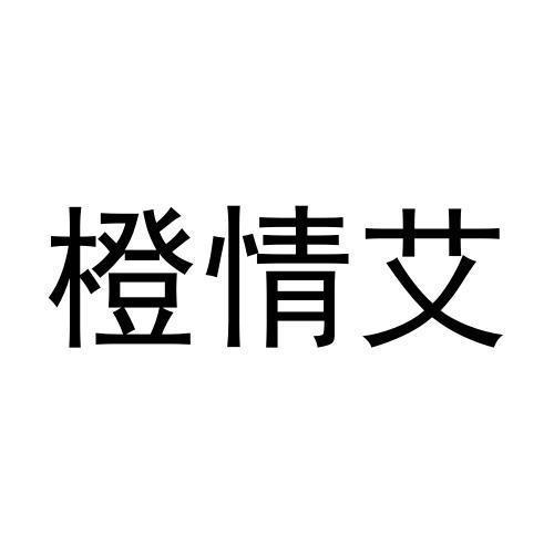 橙情艾