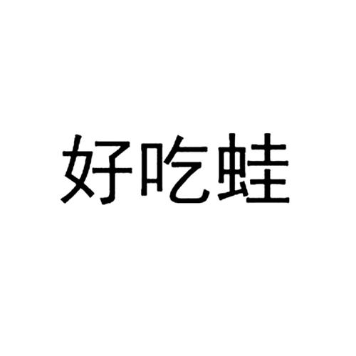 好吃蛙