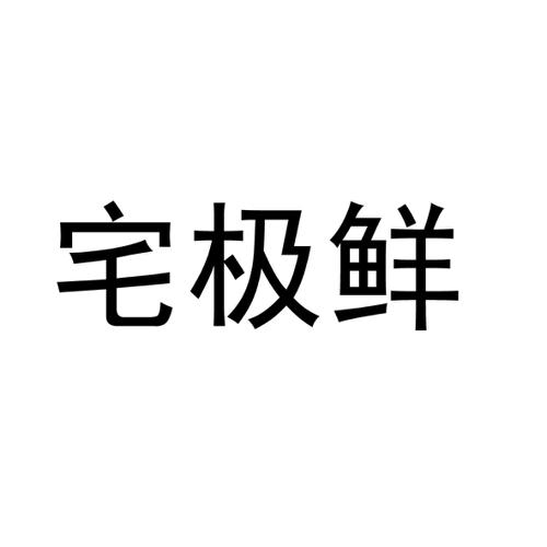 宅极鲜