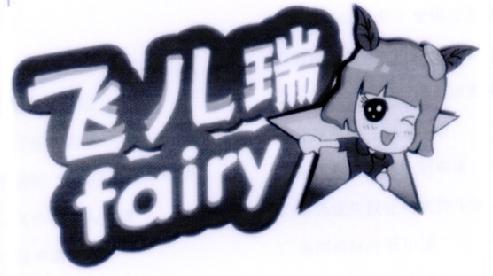 飞儿瑞FAIRY