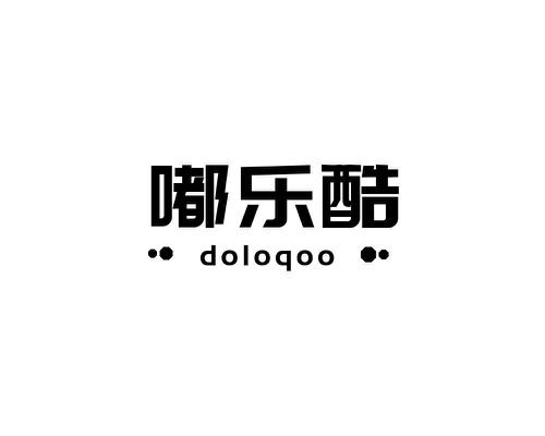 嘟乐酷DOLOQOO