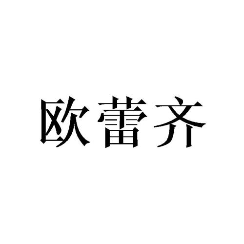 欧蕾齐