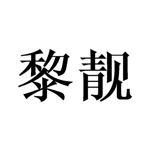 黎靓