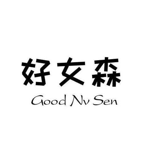 好女森GOODNVSEN