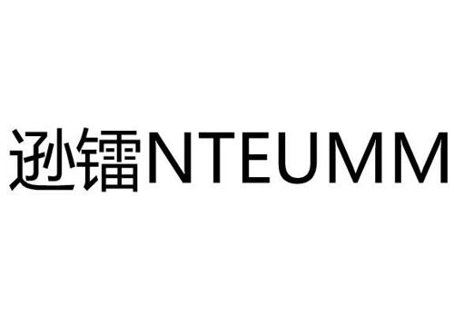 逊镭NTEUMM