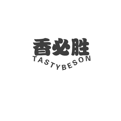 香必胜TASTYBESON