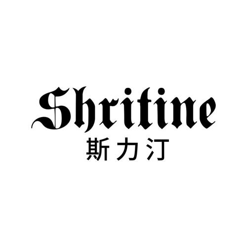 斯力汀SHRITINE