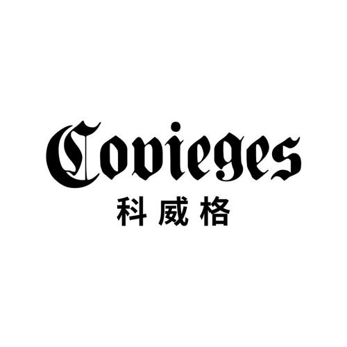 科威格COVIEGES