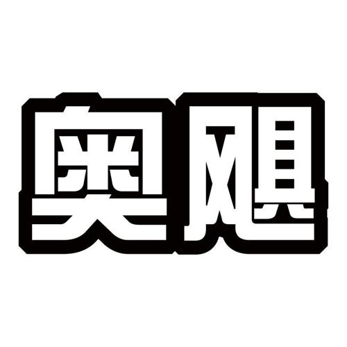 奥飓