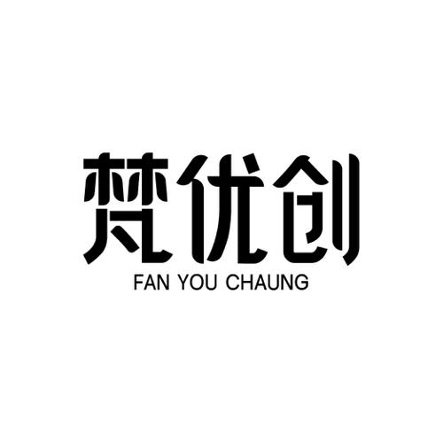 梵优创FANYOUCHAUNG