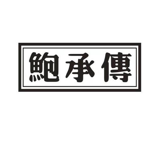 鲍承传