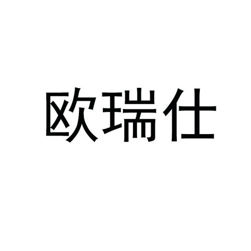 欧瑞仕