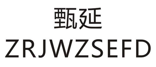 甄延ZRJWZSEFD