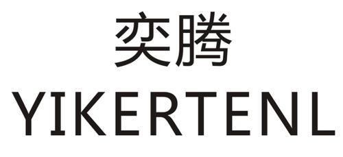 奕腾YIKERTENL