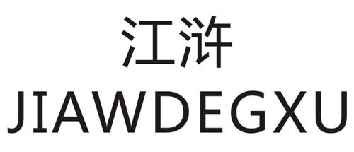 江浒JIAWDEGXU