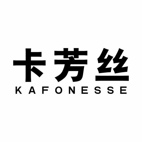 卡芳丝KAFONESSE