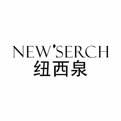 纽西泉NEWSERCH