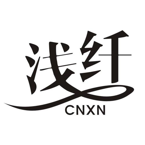 浅纤CNXN
