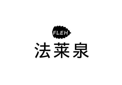 法莱泉FLEH