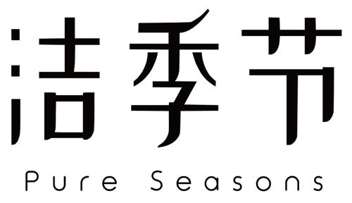 洁季节PURESEASONS