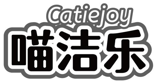 喵洁乐CATIEJOY