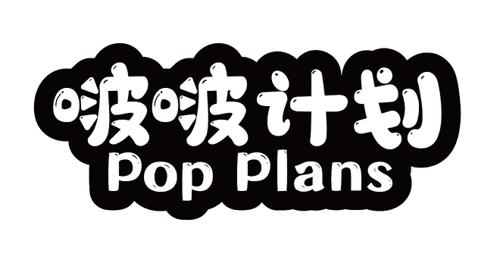 啵啵计划POPPLANS