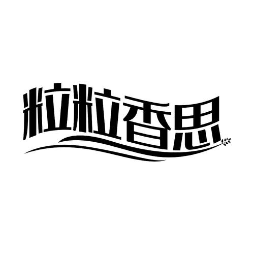 粒粒香思