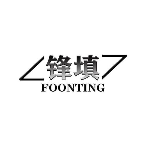 锋填FOONTING