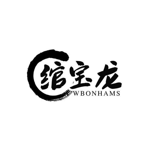 绾宝龙WBONHAMS