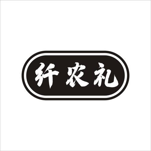 纤农礼