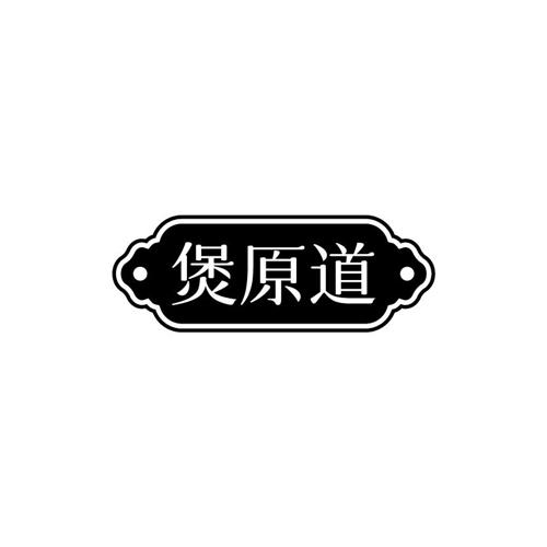 煲原道